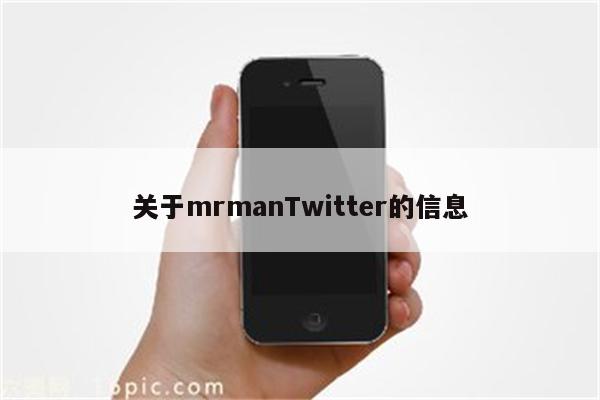 关于mrmanTwitter的信息