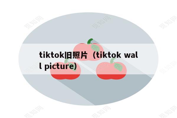 tiktok旧照片（tiktok wall picture）