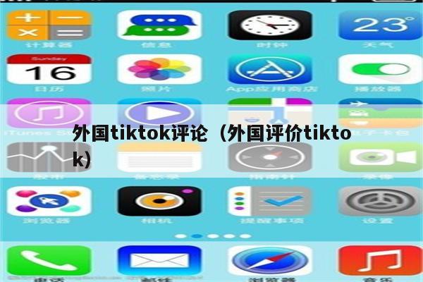 外国tiktok评论（外国评价tiktok）