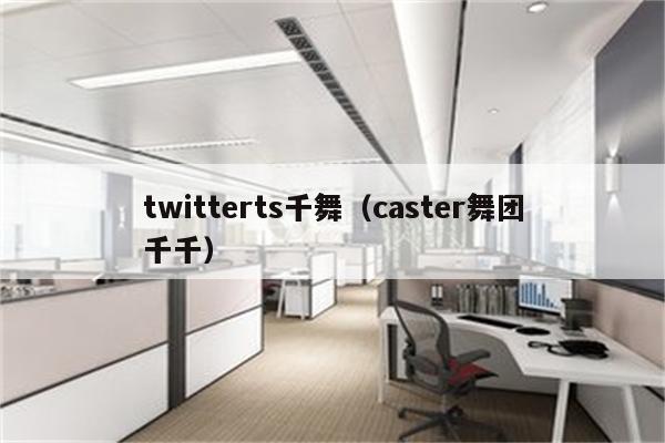 twitterts千舞（caster舞团千千）