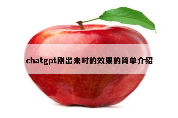 chatgpt刚出来时的效果的简单介绍