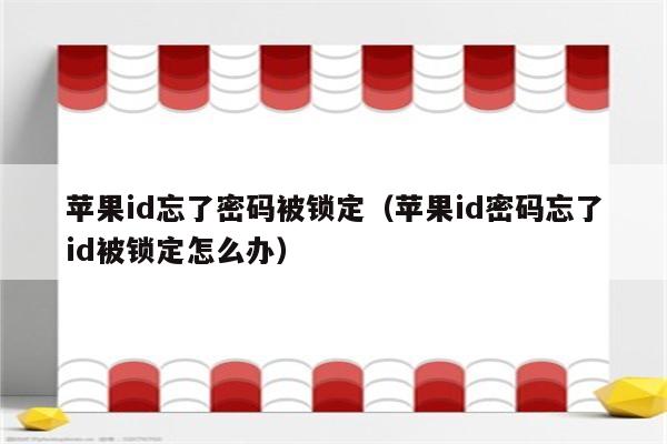 苹果id忘了密码被锁定（苹果id密码忘了id被锁定怎么办）