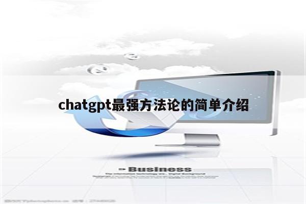 chatgpt最强方法论的简单介绍