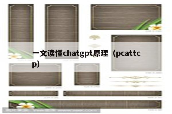 一文读懂chatgpt原理（pcattcp）