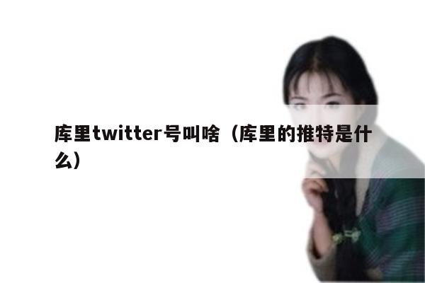 库里twitter号叫啥（库里的推特是什么）