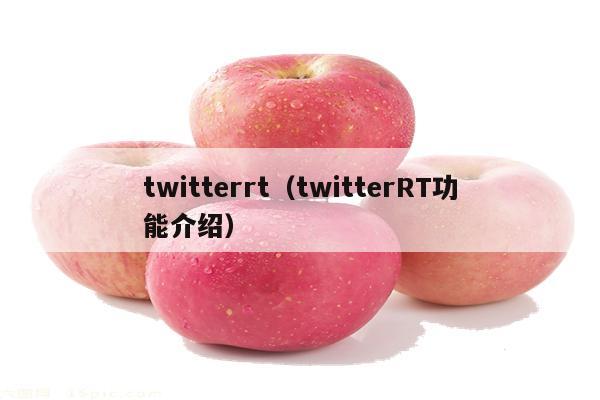 twitterrt（twitterRT功能介绍）