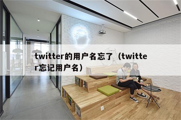 twitter的用户名忘了（twitter忘记用户名）