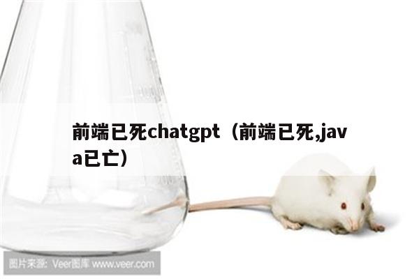 前端已死chatgpt（前端已死,java已亡）