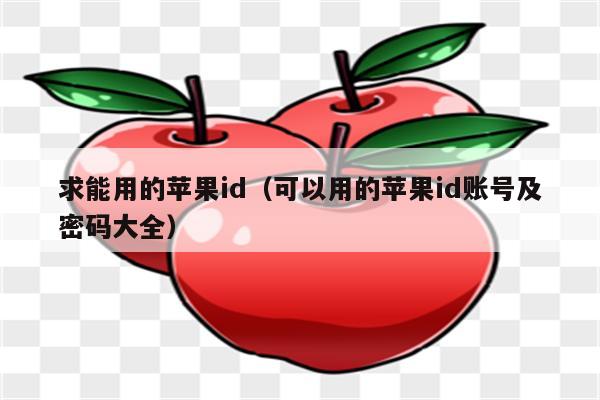 求能用的苹果id（可以用的苹果id账号及密码大全）