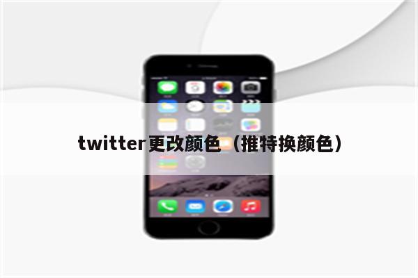 twitter更改颜色（推特换颜色）