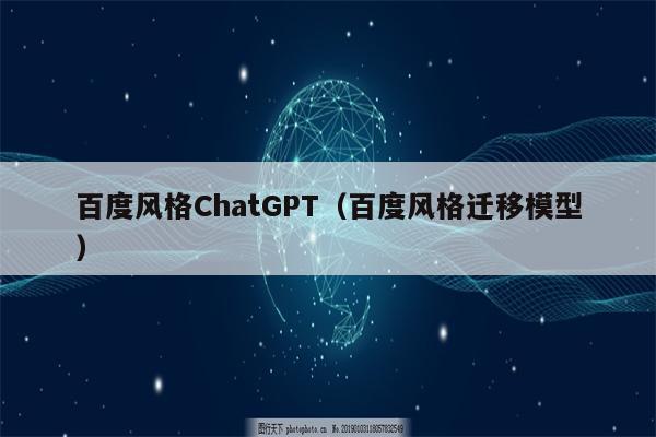 百度风格ChatGPT（百度风格迁移模型）