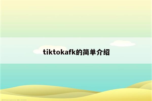 tiktokafk的简单介绍