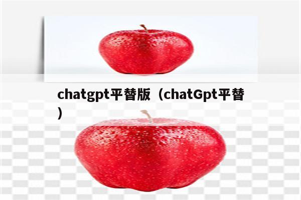 chatgpt平替版（chatGpt平替）