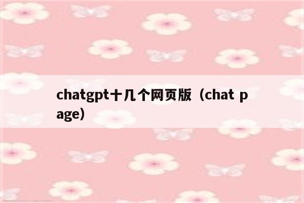 chatgpt十几个网页版（chat page）