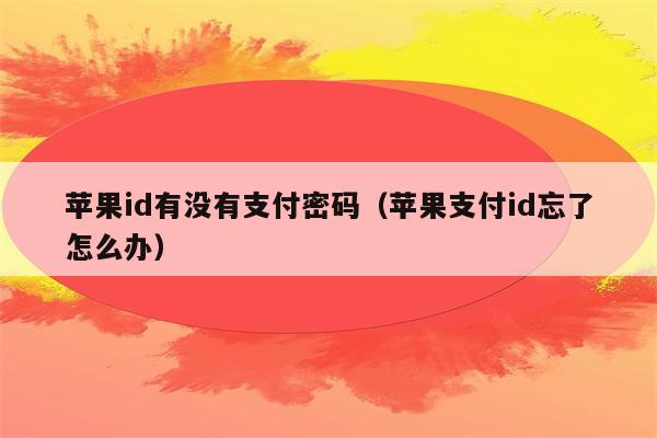 苹果id有没有支付密码（苹果支付id忘了怎么办）