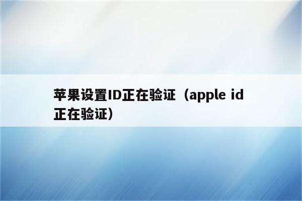 苹果设置ID正在验证（apple id 正在验证）