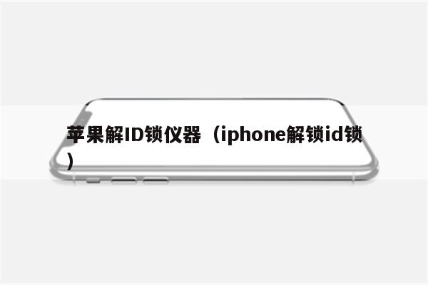 苹果解ID锁仪器（iphone解锁id锁）