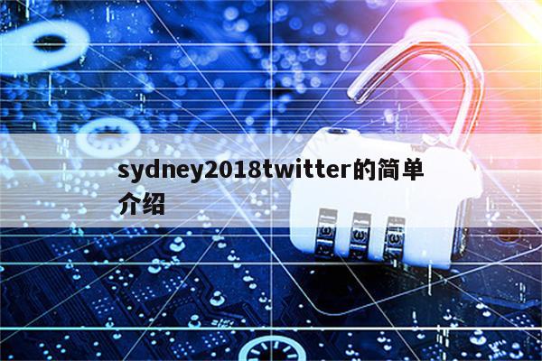 sydney2018twitter的简单介绍