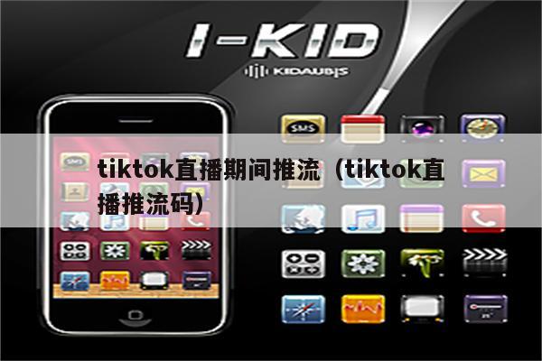 tiktok直播期间推流（tiktok直播推流码）