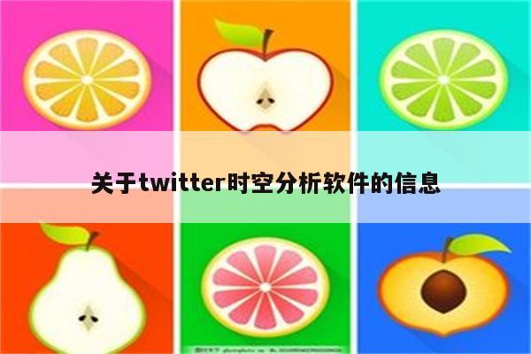 关于twitter时空分析软件的信息