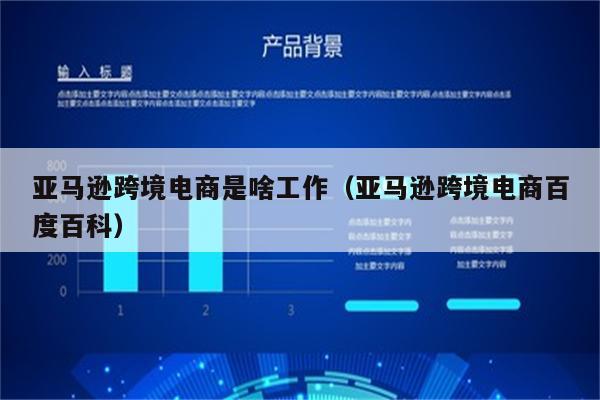 亚马逊跨境电商是啥工作（亚马逊跨境电商百度百科）