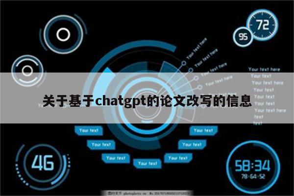 关于基于chatgpt的论文改写的信息