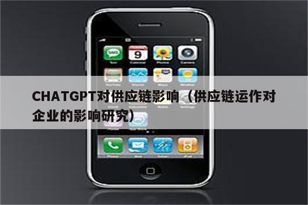 CHATGPT对供应链影响（供应链运作对企业的影响研究）