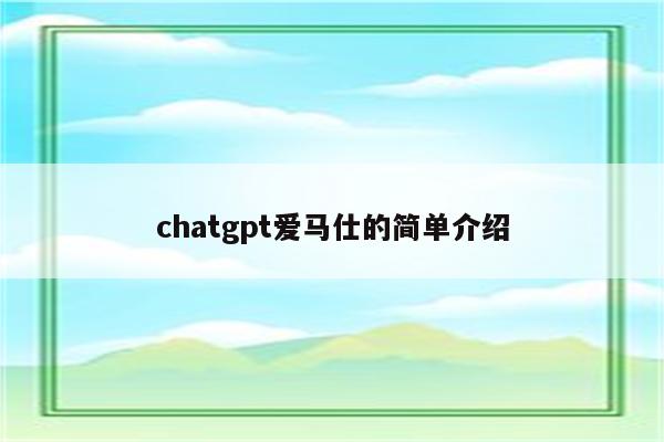 chatgpt爱马仕的简单介绍