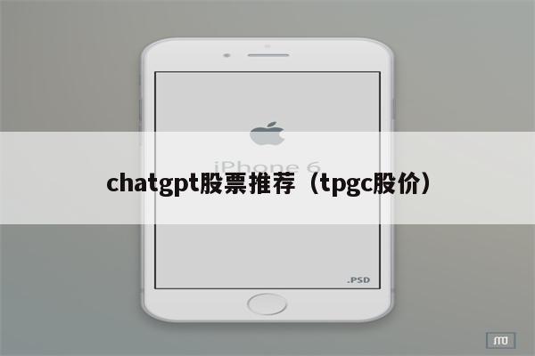 chatgpt股票推荐（tpgc股价）