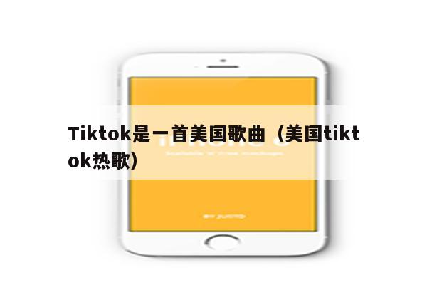 Tiktok是一首美国歌曲（美国tiktok热歌）