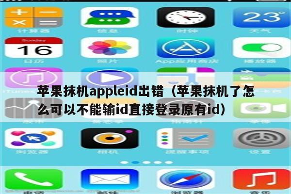 苹果抹机appleid出错（苹果抹机了怎么可以不能输id直接登录原有id）