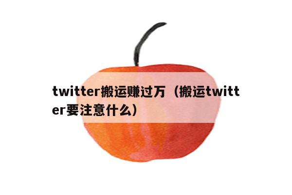 twitter搬运赚过万（搬运twitter要注意什么）