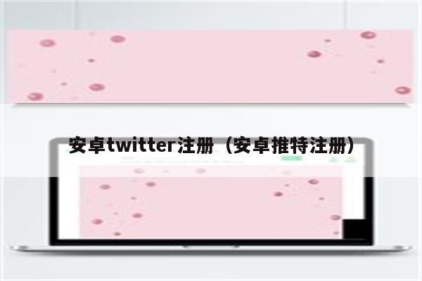 安卓twitter注册（安卓推特注册）