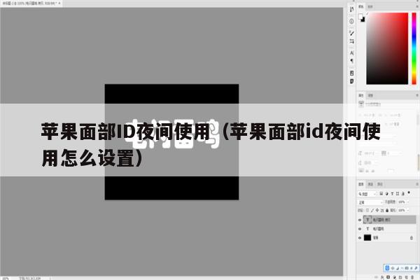 苹果面部ID夜间使用（苹果面部id夜间使用怎么设置）