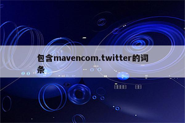 包含mavencom.twitter的词条