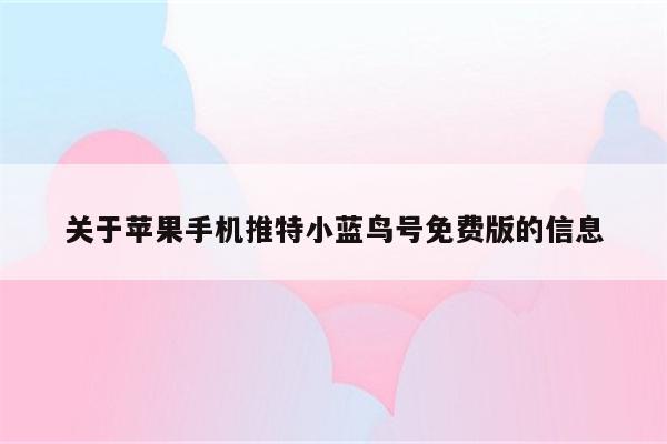 关于苹果手机推特小蓝鸟号免费版的信息