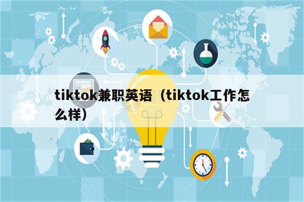 tiktok兼职英语（tiktok工作怎么样）