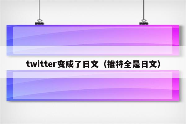 twitter变成了日文（推特全是日文）