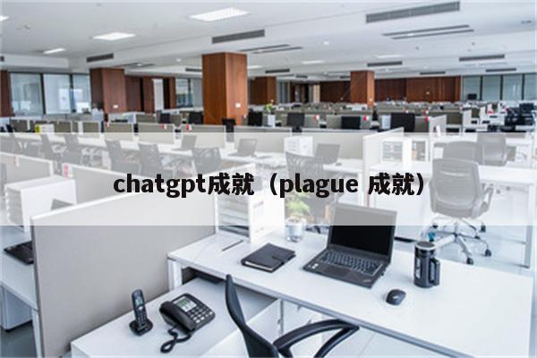 chatgpt成就（plague 成就）