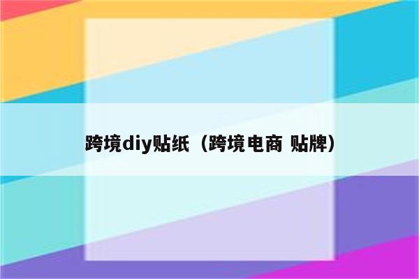 跨境diy贴纸（跨境电商 贴牌）