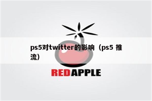 ps5对twitter的影响（ps5 推流）