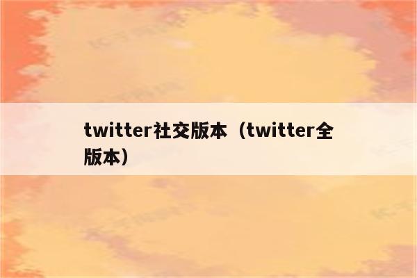 twitter社交版本（twitter全版本）