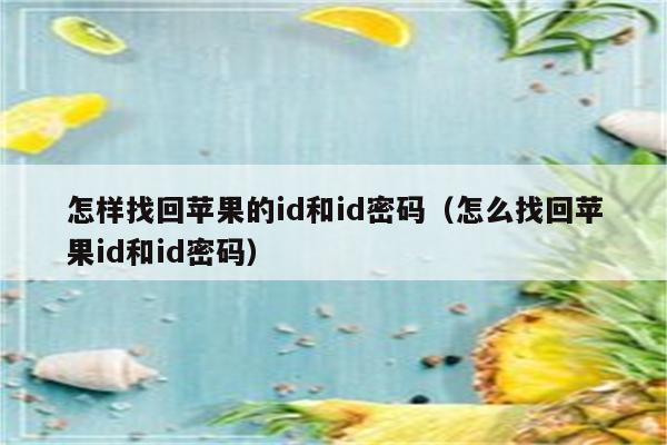 怎样找回苹果的id和id密码（怎么找回苹果id和id密码）