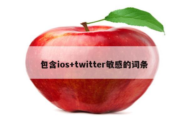 包含ios+twitter敏感的词条