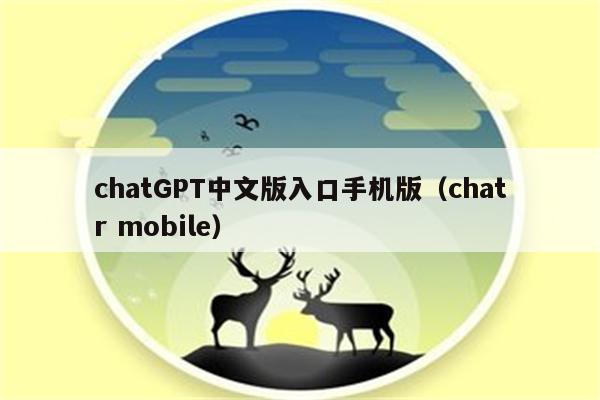 chatGPT中文版入口手机版（chatr mobile）