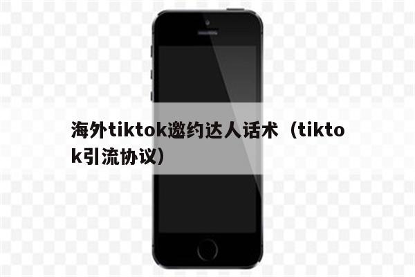 海外tiktok邀约达人话术（tiktok引流协议）