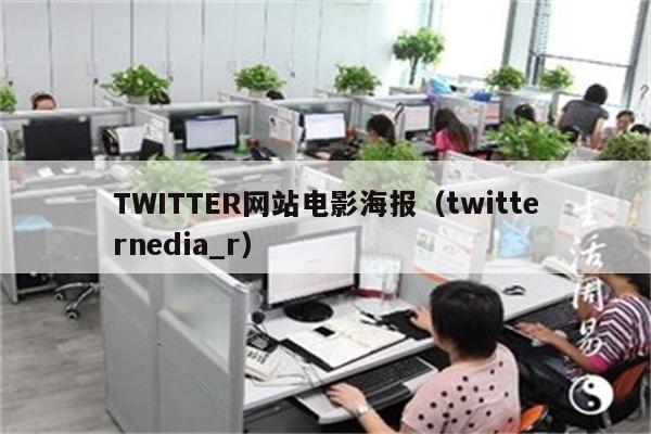 TWITTER网站电影海报（twitternedia_r）