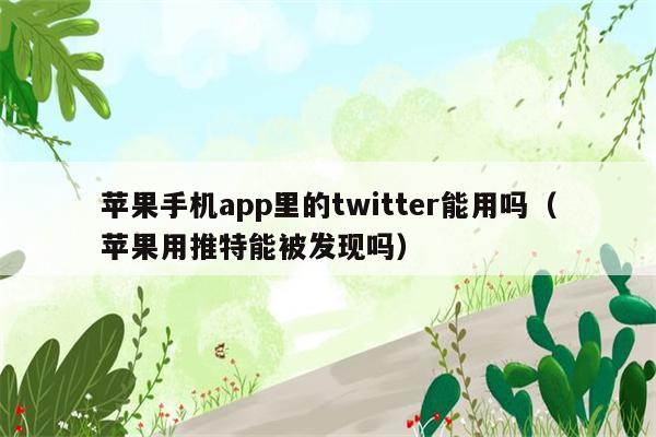 苹果手机app里的twitter能用吗（苹果用推特能被发现吗）