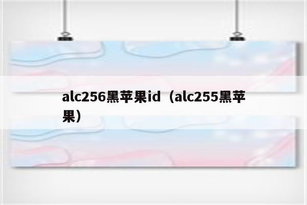 alc256黑苹果id（alc255黑苹果）