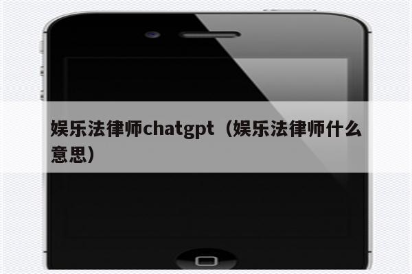 娱乐法律师chatgpt（娱乐法律师什么意思）